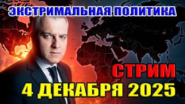 Экстримальная политика! СТРИМ: 4 декабря 2025 в 21:00 мск