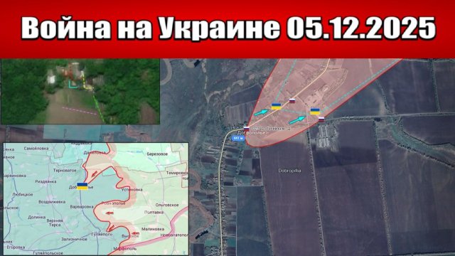 Сводка с фронта СВО и карта боевых действий на Украине сегодня 05.12.2025
