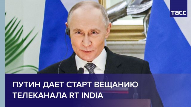 Путин дает старт вещанию телеканала RT India