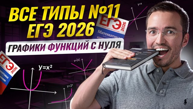Все типы 11 задания: ГРАФИКИ функций с нуля до ЕГЭ 2026 | Математика ЕГЭ профиль | Умскул