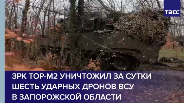 ЗРК Тор-М2 уничтожил за сутки шесть ударных дронов ВСУ в Запорожской области