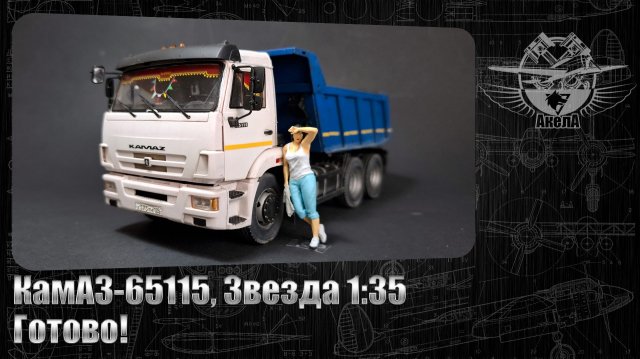 КамАЗ-65115, Звезда 1/35. Готово!
