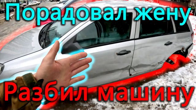 Была одна машина на ходу, теперь две битые. Отвлекся от суеты, чтобы порадовать жену.