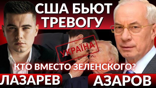 АЗАРОВ.НОВЫЙ УЛЬТИМАТУМ США! Европа бьет Тревогу, кто будет спасать Зеленского?