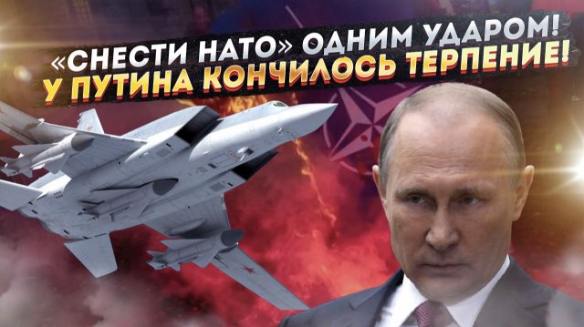 Путин сделал последнее предупреждение! Одна ошибка НАТО – и «говорить будет не с кем»!