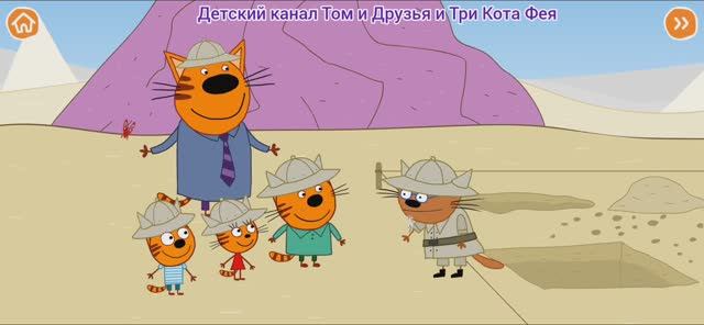 Три Кота Мультфильм Песочные дела