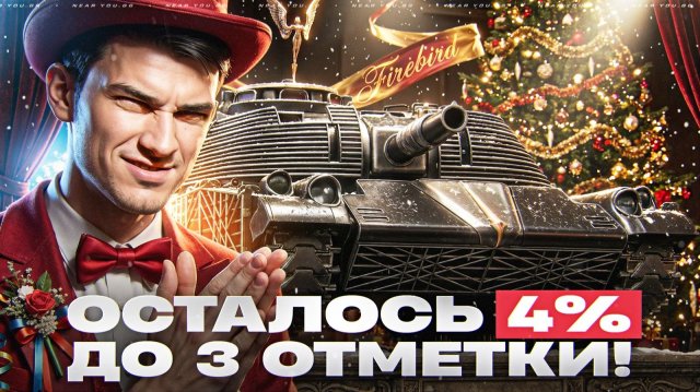 ФИНАЛ! FIREBIRD - ОСТАЛОСЬ 4% ДО 3 ОТМЕТКИ! КАРАЮ В ПИКСЕЛИ