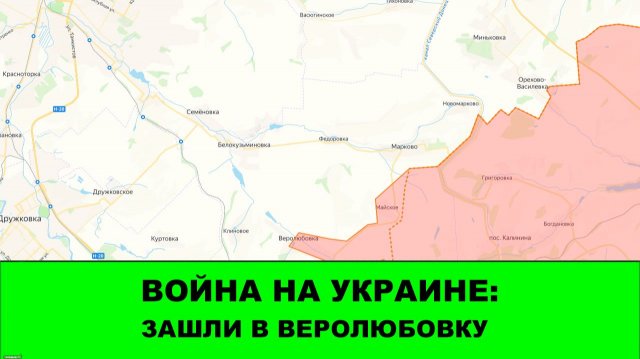 05.12 Война на Украине: Зашли в Веролюбовку. Половина Северска. Успехи под Добропольем.