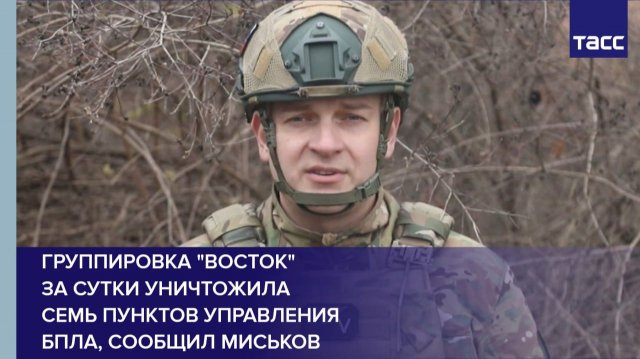 Группировка "Восток" за сутки уничтожила семь пунктов управления БПЛА, сообщил Миськов