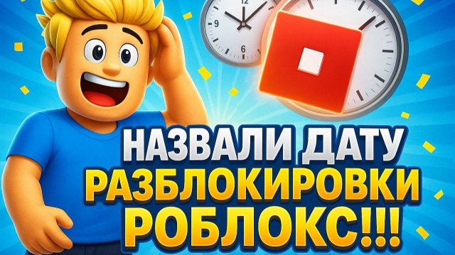 НАЗВАЛИ ДАТУ РАЗБЛОКИРОВКИ РОБЛОКС!!!