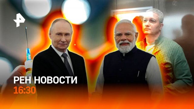 Запад следит за встречей Путин-Моди / Имущество Иванова — в доход РФ / РЕН Новости 05.12, 16:30
