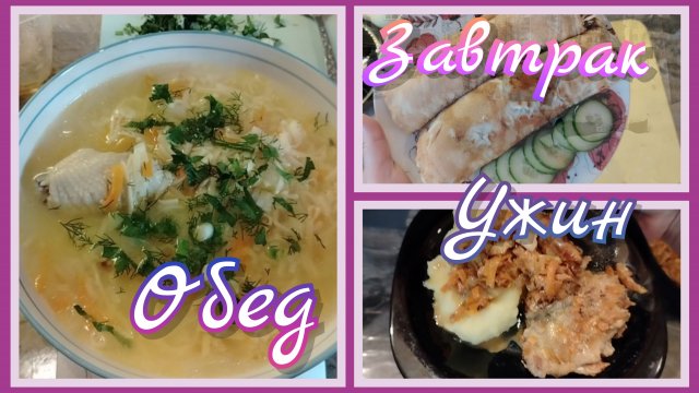 Завтрак//обед//ужин