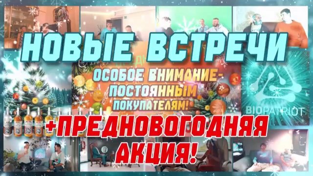 Новые встречи с Игорем Биопатриотом + Предновогодняя Акция!