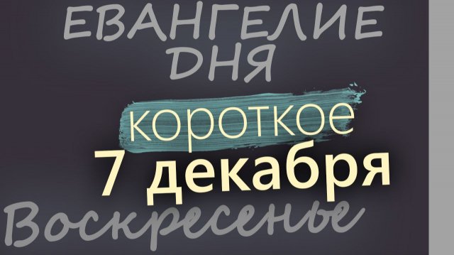 7 декабря Воскресенье Евангелие дня 2025 короткое! Рождественский пост