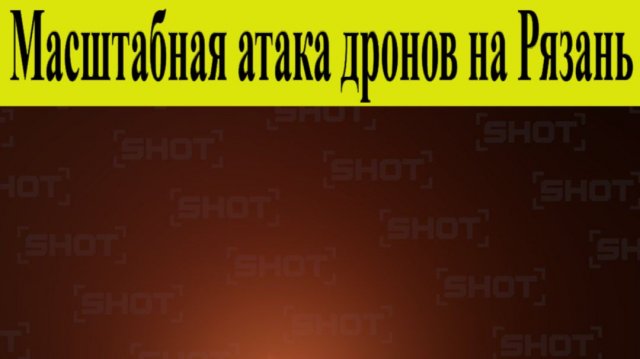 Рязань атакована БПЛА. Масштабная атака дронов на Рязань нефтезавод 6 декабря БПЛА 6.12.2025
