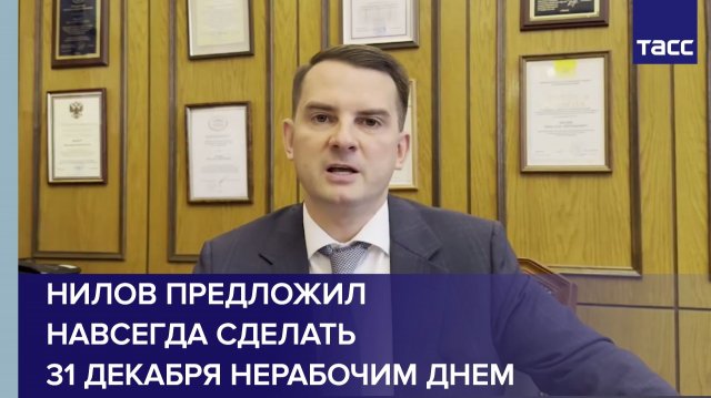 Нилов предложил навсегда сделать 31 декабря нерабочим днем