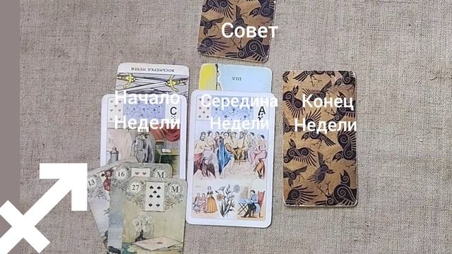 СТРЕЛЕЦ ♐ Таро-прогноз на неделю с 8 по 14 декабря