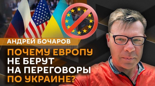 Андрей Бочаров. Переговоры Путина и Уиткоффа, финансирование Украины