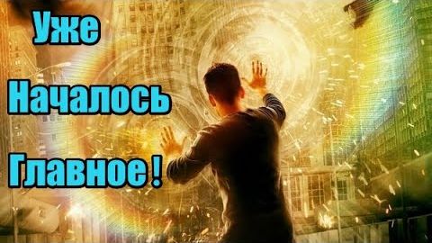 Уже началось главное!