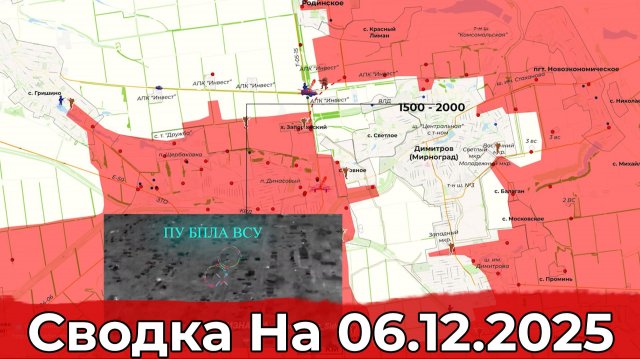 Обстановка на Красноармейском направлении и в районе Красного Лимана. Сводка на 06.12.2025 г.