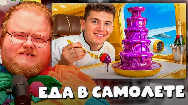 T2x2 СМОТРИТ ► Еда в самолете за $1 vs $100,000