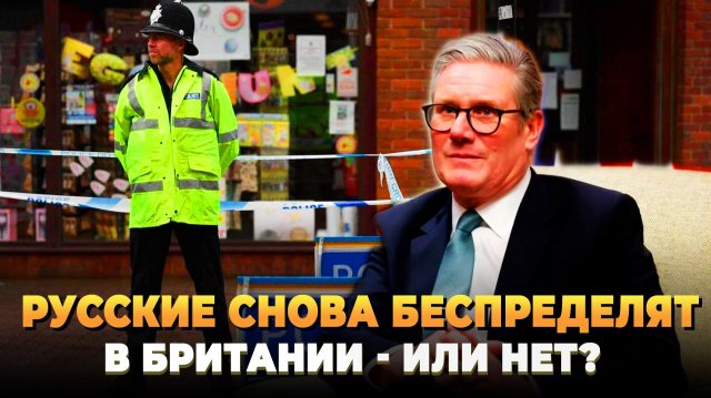 Русские снова беспределят в Солсбери