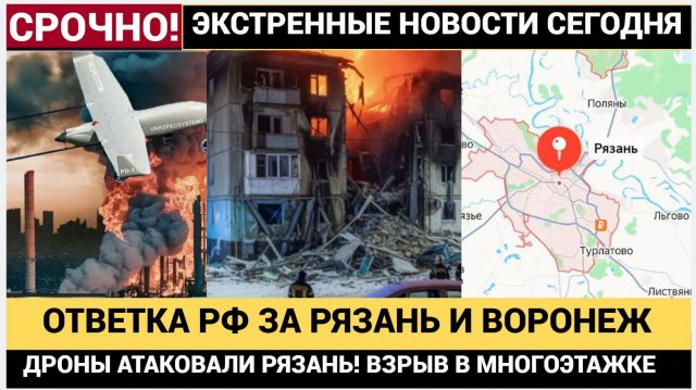 УКРАИНСКИЕ ДРОНЫ АТАКОВАЛИ РЯЗАНЬ И ВОРОНЕЖ! Пожар на НПЗ, удар по жилому дому и ответ России