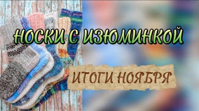 Итоги ноября в СП Носочная коробочка-5