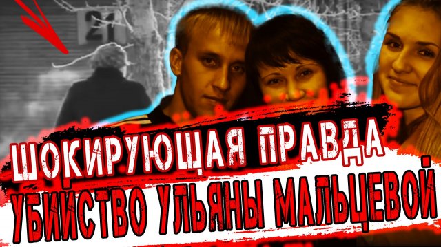 Это дело шокировало всю Сибирь - Последняя поездка: тайна убийства Ульяны Мальцевой. | Тру Крайм.