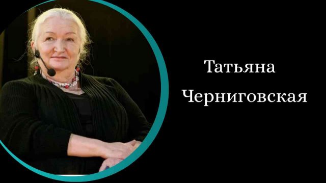 Чувствительность. /Т.Черниговская/