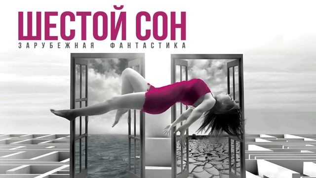 ШЕСТОЙ СОН. Аудиокнига. Фантастика.