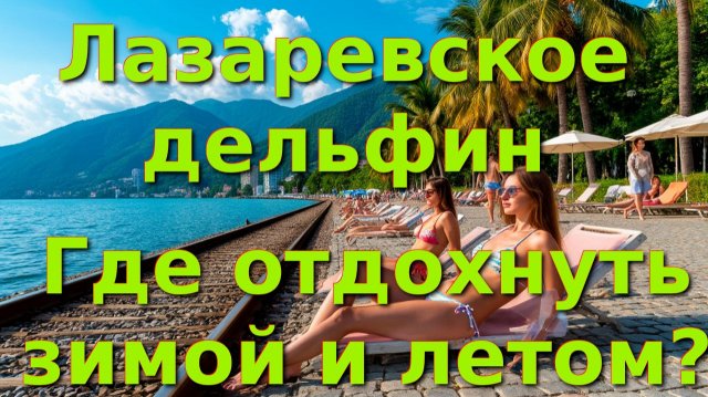 Лазаревское Сочи, Сочи сегодня, Лазаревское сегодня, погода в лазаревском, где отдохнуть, Новый год,