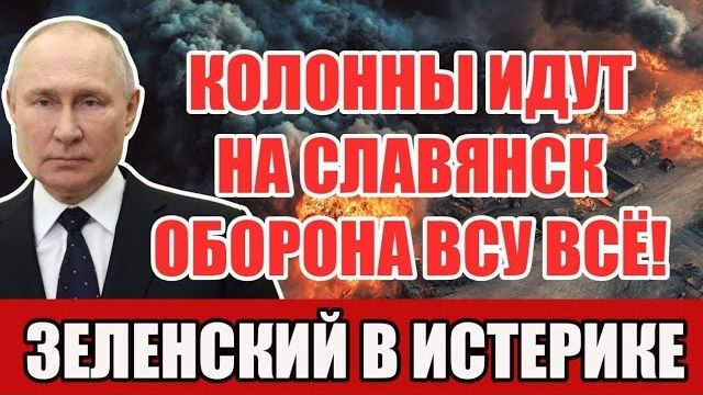 ОБОРОНА ВСУ РУХНУЛА Танковый клин прорывает фронт и идёт на Славянскпаника и крах южного направления