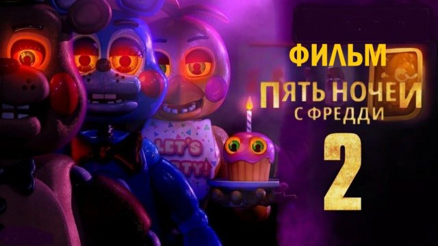 Пять ночей с Фредди 2 (2025) / Five Nights at Freddy's 2