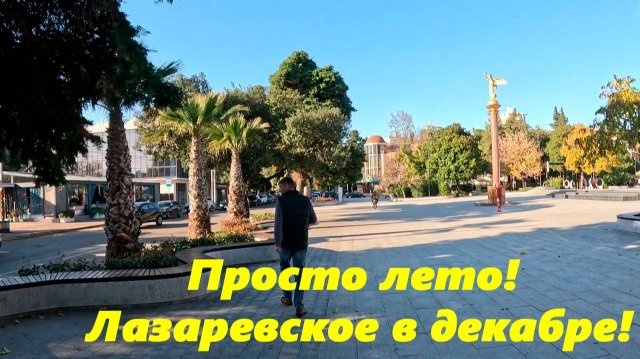 Просто лето!!!! Лазаревское в декабре!