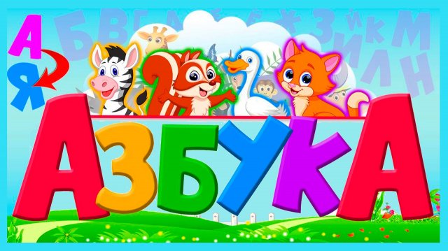 АЗБУКА ДЛЯ МАЛЫШЕЙ - СКАЗОЧНАЯ АЗБУКА ДЛЯ ДЕТЕЙ - ОБУЧАЮЩИЙ МУЛЬТИК