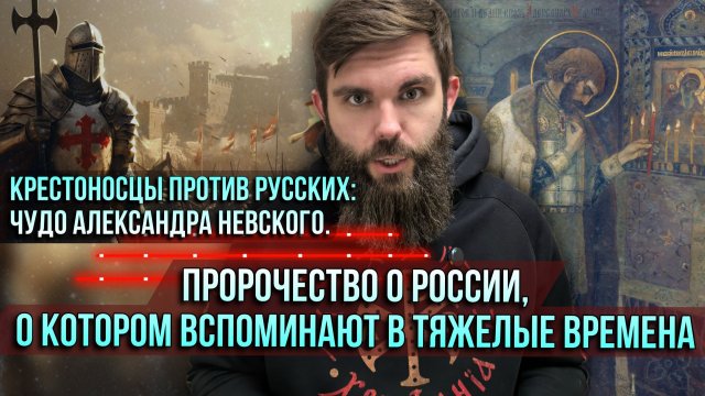 ❗️Крестоносцы против русских: чудо Александра Невского. Пророчество о России в тяжёлые времена