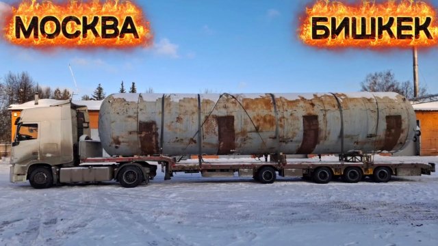 МОСКВА-БИШКЕК/КАЗАХСТАН/ПОПАЛ НА ВЕСЫ