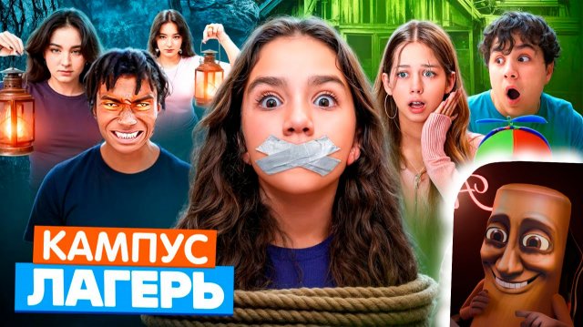 КАМПУС В ЛАГЕРЕ - ВСЕ СЕРИИ 🤩 Подростки против ОБОРОТНЕЙ 😲 СЕКРЕТЫ ВЫЖИВАНИЯ