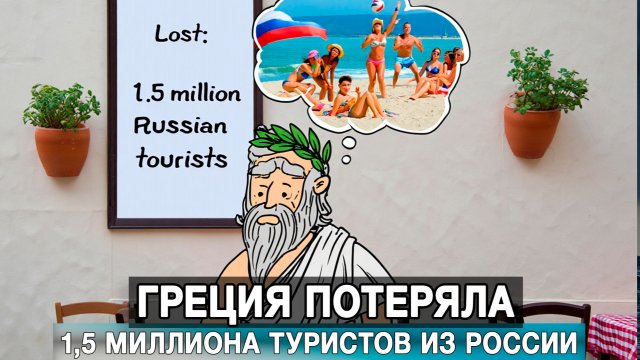 Греция потеряла 1,5 миллиона туристов из России