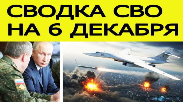Сводка СВО на 6 декабря. Массированный удар ВС РФ по Украине. Новости сегодня 06.12.2025