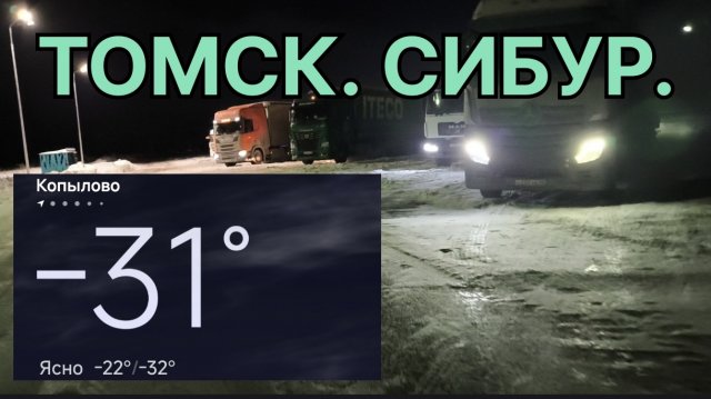 ✅ Мороз. Томск. Сибур. Недостатки после ТО.