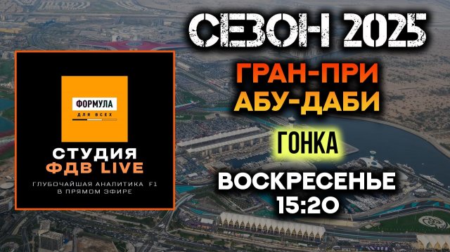 ГОНКА - ГРАН-ПРИ АБУ-ДАБИ В СТУДИИ ФДВ LIVE