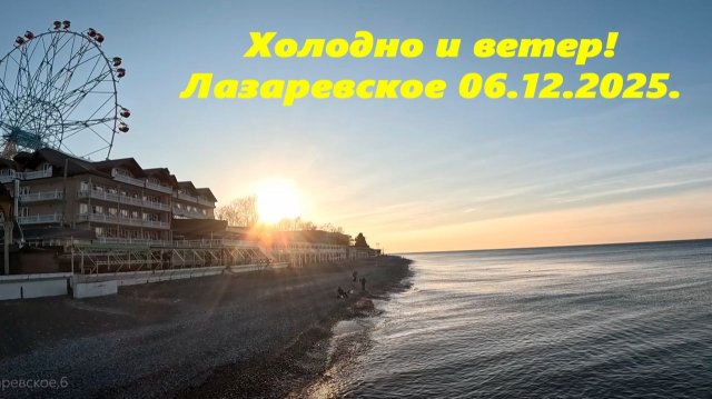 Холодно и ветер! Лазаревское 06.12.2025.