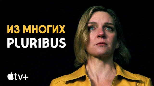 Из многих - сезон 1 серия 6 (сериал, 2025) Pluribus