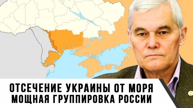 Константин Сивков | Отсечение Украины от моря. Мощная группировка России