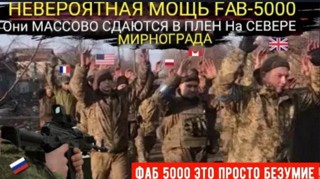 Иностранные бойцы массово сдались в плен сразу после того, как ФАБ-5000 уничтожили целый квартал !