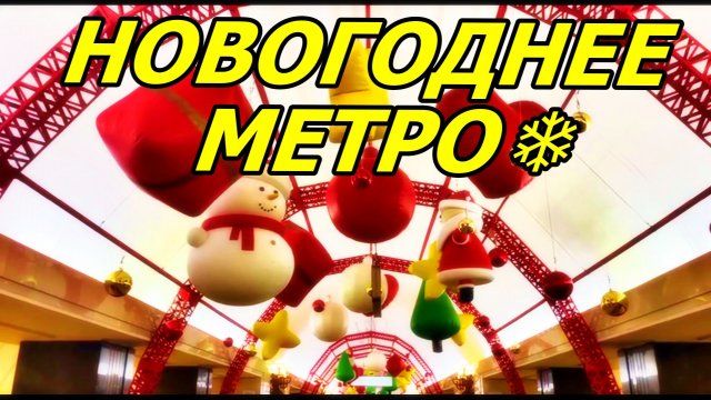 НОВОГОДНЕЕ МЕТРО МОСКВЫ. МЕТРО ТРУБНАЯ 7 ДЕКАБРЯ 2025 ГОДА.