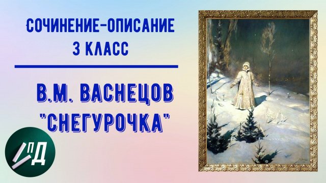 Сочинение по картине 3 класс. В.М. Васнецов "Снегурочка"