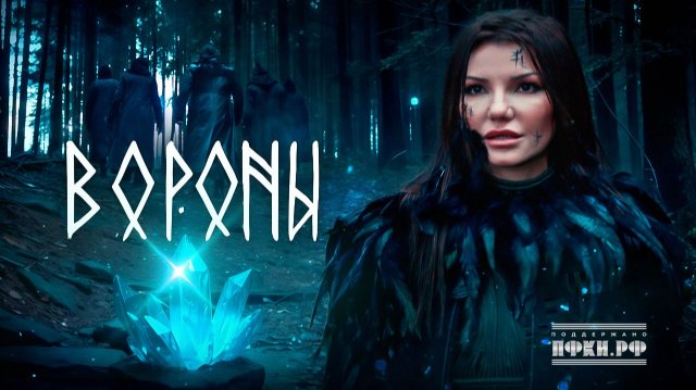 Виктория Черенцова - Вороны (OFFICIAL VIDEO 2025)